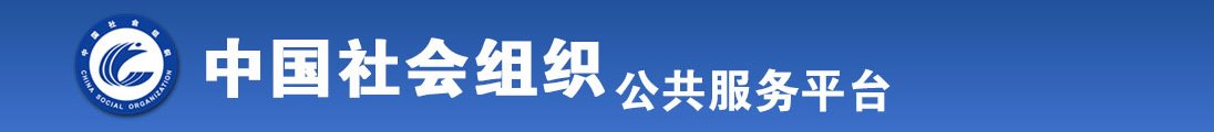 扒开逼操全国社会组织信息查询